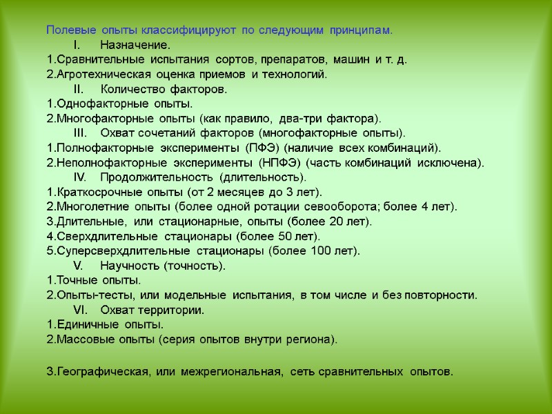 Полевые опыты классифицируют по следующим принципам.  I. Назначение. 1.Сравнительные испытания сортов, препаратов, машин